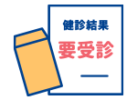 紹介状、または健康診断結果
