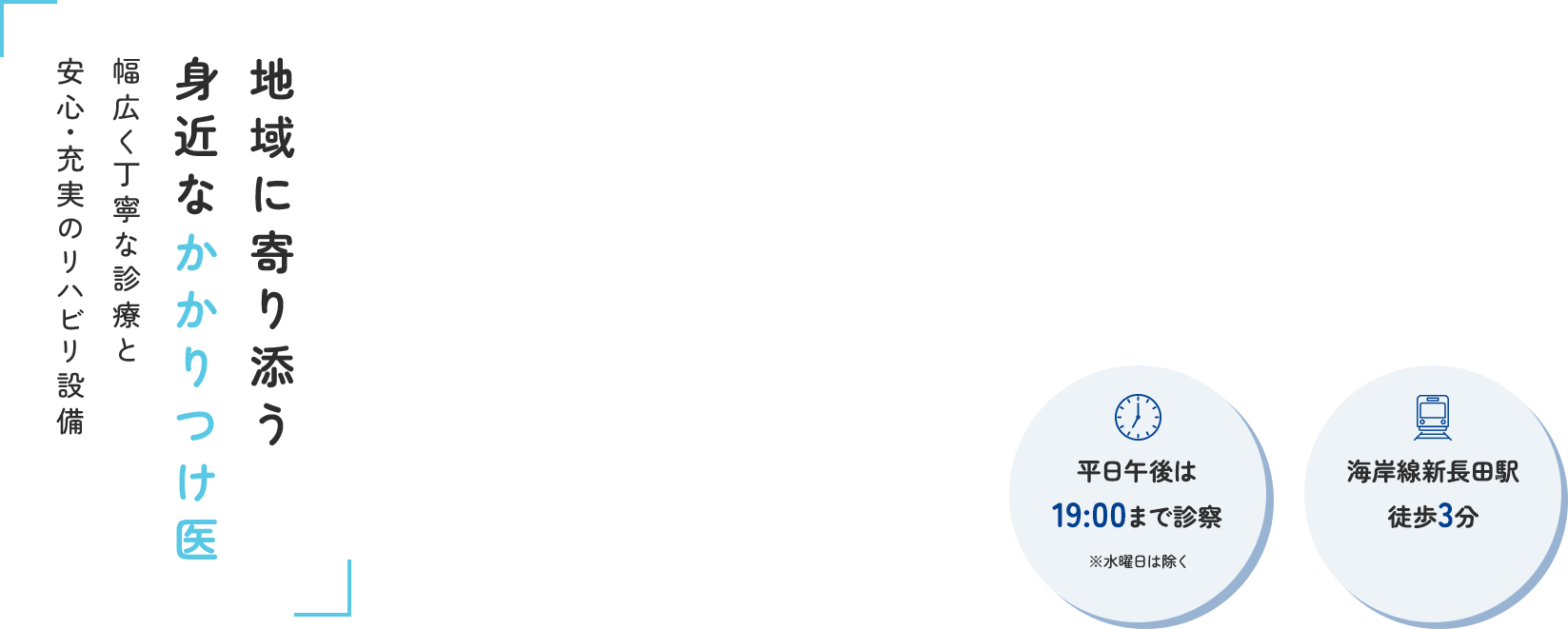 地域に寄り添う身近なかかりつけ医、幅広く丁寧な診療と安心・充実のリハビリ設備