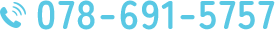 TEL 078-691-5757